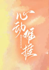 心动难挨
