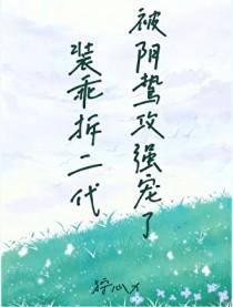 装乖by剧透