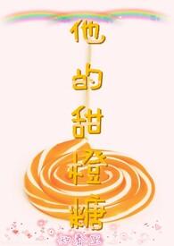 他的甜甜全文