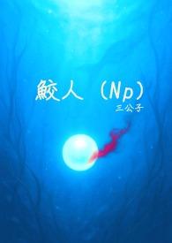 鲛人1v2笔趣阁