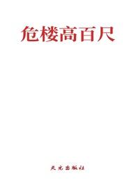 危楼高百尺是什么意思