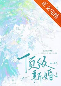 顶级新婚男主最后和谁在一起
