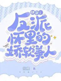 快穿反派怀里的娇软美人优然