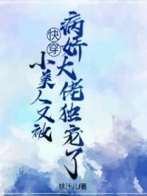 快穿小美人又被病娇大佬独宠了免费阅读