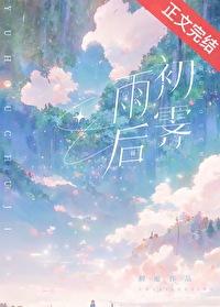 雨后初霁免费阅读