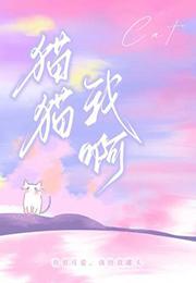 猫猫我啊TXT