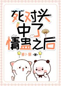 和死对头中了情蛊后番外