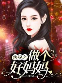 快穿之当好妈妈