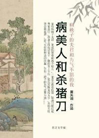 病美人和替身he了