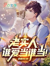 谁还当老实人啊免费全文阅读5200