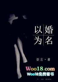 以婚为名 (高干 婚恋 1v1 h)最新章节目录免费