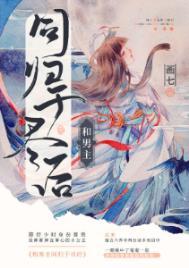 和男主同归于尽后 画七百度