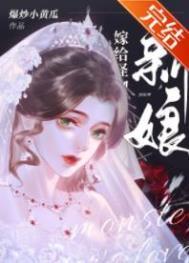 怪物的新娘漫画免费观看下拉式