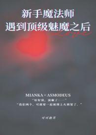 小学生刚出新手村遇到顶级魅魔