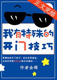 我有特殊的开门技巧金筠笔趣阁