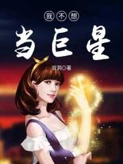 我不想当大明星