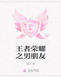 王者荣耀男朋友希望女朋友玩的英雄