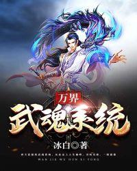 万界武魂系统境界划分