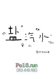 盐汽水是什么梗