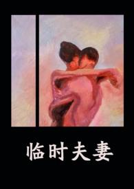 临时夫妻(nph)_异梦