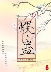 蝶蛊(兄妹骨科H 1V1)最新章节_蝶