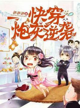 炮灰逆袭!