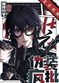 伪装疯批大佬后我被疯狂脑补by东坡望月