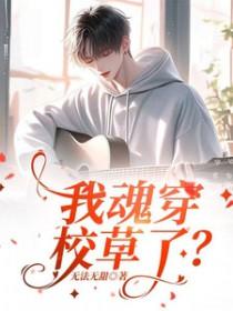 穿越我是校草