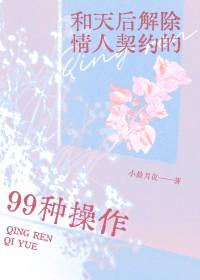 与天后解除情人契约的99种方法