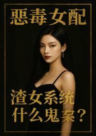 渣女系统什么鬼?(NPH)玄幻奇幻