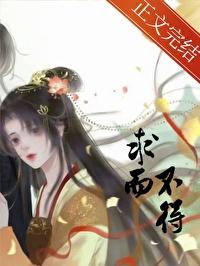 求而不得未必是遗憾什么意思