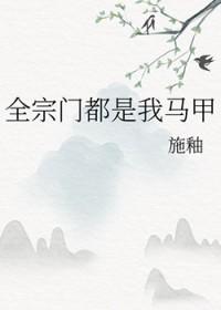 全宗门都是我马甲免费