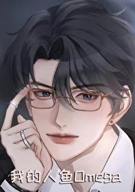 我的人鱼小姐