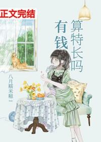 有钱算特长吗孟言溪