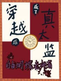 穿越成了太监的系统