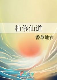 植物修炼成仙的
