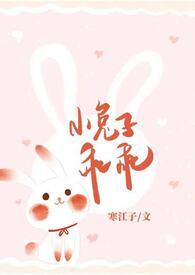 小兔子乖乖(青梅竹马1V1 神话)