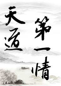 天道修炼中晋江