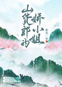 山货郎的娇小姐