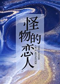 电影怪物恋人
