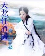 天龙逍遥15小小