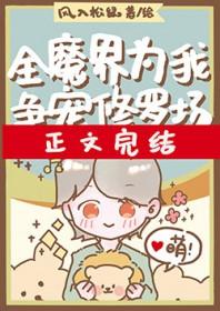 全魔界为我争宠修罗场番外