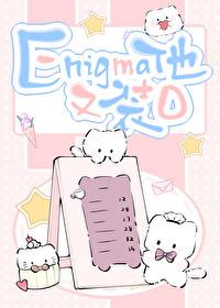 enigma他又在装免费阅读