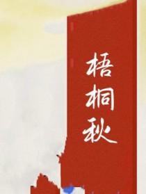 梧桐秋风