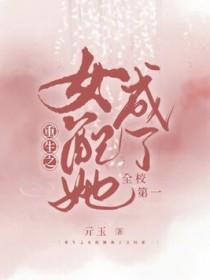 重生之女配是学霸