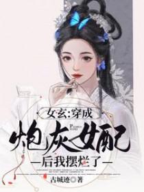 女玄穿成炮灰女配后我摆烂了
