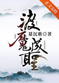 渡魔成圣帝尊的五百年番外