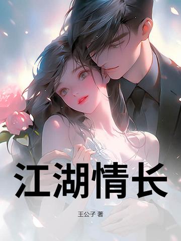 江湖情长 第567章