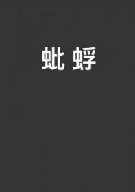 蚍蜉是什么意思
