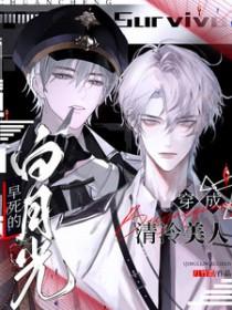 穿成清冷男配的青梅